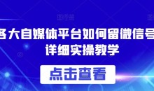 各大自媒体平台如何留微信号,详细实操教学