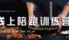 美食摄影线上陪跑课,美食短视频拍摄教程