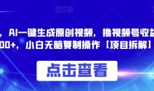0投入,AI一键生成原创视频,撸视频号收益日入100+,小白无脑复制操作