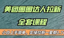 最近很火的美团圈圈拉新项目,小白上手简单,实测一星期收益17000(附带全套教程)