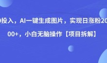 0投入,AI一键生成图片,实现日涨粉2000+,小白无脑操作