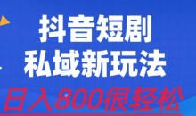 外面收费3680的短剧私域玩法,有手机即可操作,一单变现9.9-99,日入800很轻松