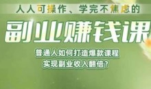 人人可操作、学完不焦虑的副业赚钱课,普通人如何打造爆款课程,实现副业收入翻倍