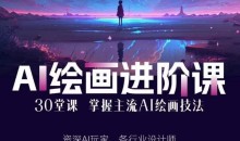 AI进化社·AI绘画进阶课:手把手详细教学,30堂从入门到高手,掌握主流AI绘画技法