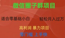 微信资源圈子群项目,零门槛,易上手,一个群1元,一天轻轻松松300+