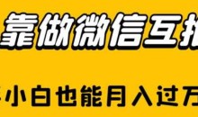靠做微信互推,新手小白也能月入过万