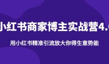 小红书商家博主精准引流实战营4.0,用小红书放大你的生意势能