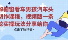 拆解橱窗看车男孩汽车头像制作课程,视频版一条龙实操玩法分享给你
