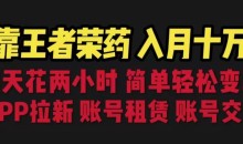 靠王者荣耀,月入十万,每天花两小时。多种变现,拉新、账号租赁,账号交易
