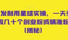 首发利用星球实操,一天引流几十个创业粉或精准粉