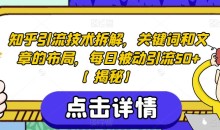 知乎引流技术拆解,关键词和文章的布局,每日被动引流50+