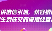 21天讲微信引流获客销售营,从陌生到成交的微信经营术