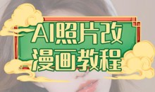 AI照片改漫画教程,0基础小白也能操作
