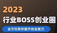 2023婚恋BOSS创业圈,全方位帮你提升创业能力