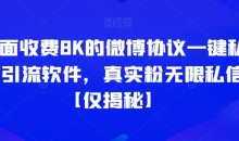 外面收费8K的微博协议一键私信引流软件,真实粉无限私信