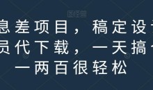 信息差项目,稿定设计会员代下载,一天搞个一两百很轻松