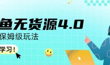咸鱼无货源4.0实操保姆级玩法,适合新手小白