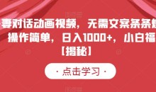 夫妻对话动画视频,无需文案条条爆款,操作简单,日入1000+,小白福音