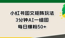 小红书图文矩阵玩法,3分钟AI一组图,每日爆粉50+
