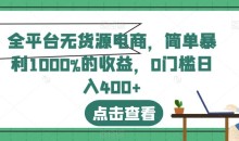 全平台无货源电商,简单暴利1000%的收益,0门槛日入400+