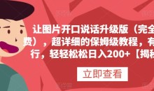 让图片开口说话升级版(完全免费),超详细的保姆级教程,有手就行,轻轻松松日入200+
