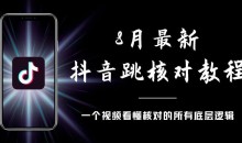8月最新抖音跳核对教程,号称百分之百过,需要自测