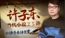 许子东·当代小说25讲