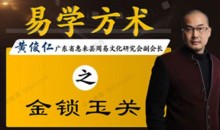 任易堂·黄俊仁易学方术系列课