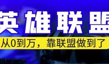 从零到月入万,靠英雄联盟账号我做到了,你来直接抄就行了,保姆式教学