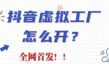 抖音虚拟工厂项目,全新赛道,无需出镜,冷门暴力,30天带货40w+