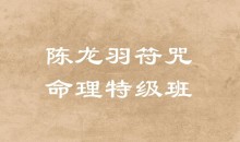 陈龙羽符咒命理特级班13课时+讲义
