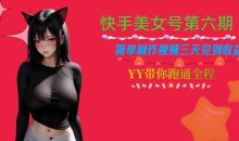 快手美女号第六期,简单制作视频三天见到收益