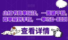 小红书商单玩法,一周破千粉,商单接到手软,一单150-800