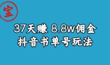 宝哥0-1抖音中医图文矩阵带货保姆级教程,37天8万8佣金