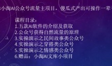 2023小淘AI公众号流量主项目,傻瓜式产出可操作一辈子