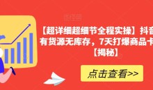 【超详细超细节全程实操】抖音小店有货源无库存,7天打爆商品卡玩法