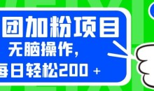外面卖980的美团加粉项目,无脑操作,每日轻松200+