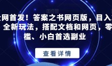 全网首发!答案之书网页版,目入2K,全新玩法,搭配文档和网页,零门槛、小白首选副业