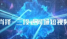 肖择-抖音同城短视频,三段式同城短视频实操