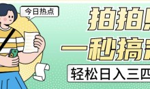 拍拍照一秒搞定轻松日入三四百玩法无偿分享给你