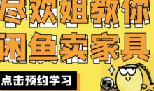 尽欢·闲鱼家具实战经验,手把手教你在闲鱼开家具网店