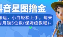 抖音星图撸金,无脑搬运,小白轻松上手,每天一小时月赚5位数(保姆级教程)