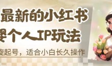8月最新的小红书母婴个人IP玩法,七天螺旋起号,适合小白长久操作(附带全部教程)
