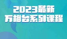 云创一方·2023最新万相台系列课,带你玩赚万相台