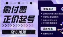 微付费正价起号(随心推篇),正确有效的随心推实操投放