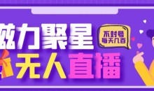 最新快手的磁力聚星玩法,挂无人直播,每天最少都几百米,还不封号