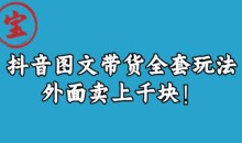 宝哥抖音图文全套玩法,外面卖上千快