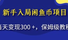 新手入局闲鱼币项目,当天变现300+,保姆级教程