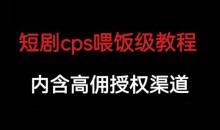 短剧cps喂饭级教学,内涵高佣授权渠道
