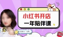 三九小红书开店一年陪伴课,从0到1玩赚小红书开店